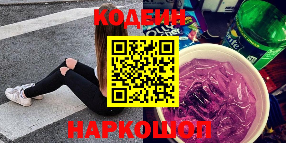 Кодеиновый сироп Lean напиток Lean (лин)  Кодеин Purple Drank  Барабинск  Вход с VPN 